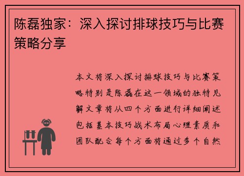 陈磊独家：深入探讨排球技巧与比赛策略分享