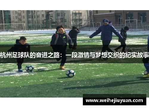 杭州足球队的奋进之路：一段激情与梦想交织的纪实故事