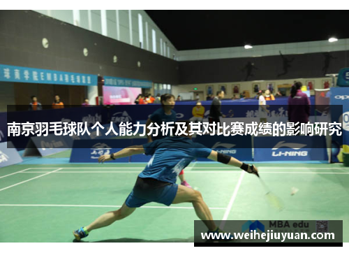 南京羽毛球队个人能力分析及其对比赛成绩的影响研究