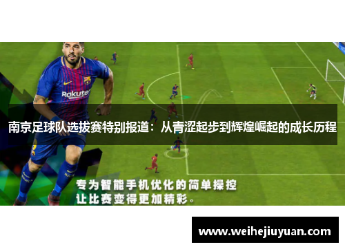 南京足球队选拔赛特别报道：从青涩起步到辉煌崛起的成长历程