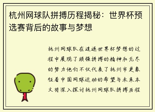 杭州网球队拼搏历程揭秘：世界杯预选赛背后的故事与梦想