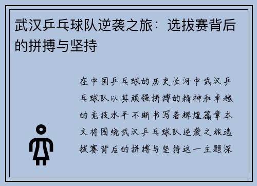 武汉乒乓球队逆袭之旅：选拔赛背后的拼搏与坚持