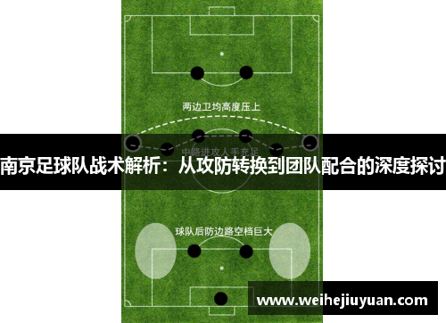 南京足球队战术解析：从攻防转换到团队配合的深度探讨