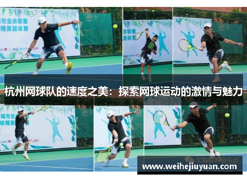 杭州网球队的速度之美：探索网球运动的激情与魅力