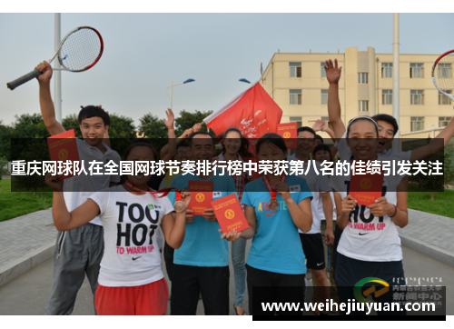 重庆网球队在全国网球节奏排行榜中荣获第八名的佳绩引发关注