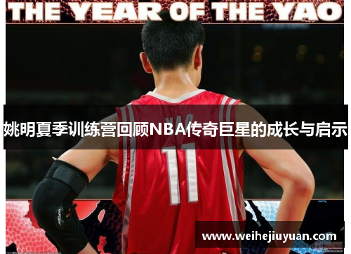 姚明夏季训练营回顾NBA传奇巨星的成长与启示