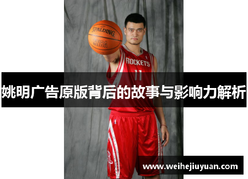 姚明广告原版背后的故事与影响力解析