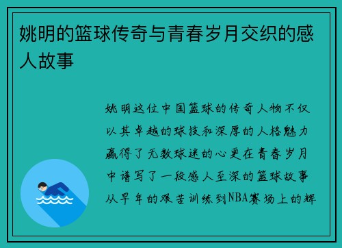姚明的篮球传奇与青春岁月交织的感人故事