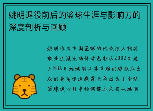姚明退役前后的篮球生涯与影响力的深度剖析与回顾