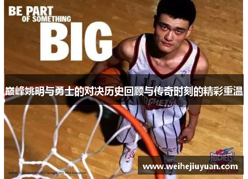 巅峰姚明与勇士的对决历史回顾与传奇时刻的精彩重温