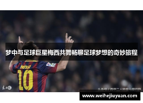 梦中与足球巨星梅西共舞畅聊足球梦想的奇妙旅程