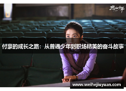 付豪的成长之路：从普通少年到职场精英的奋斗故事
