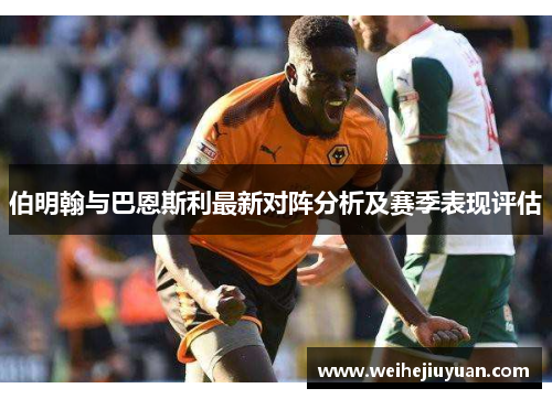 伯明翰与巴恩斯利最新对阵分析及赛季表现评估