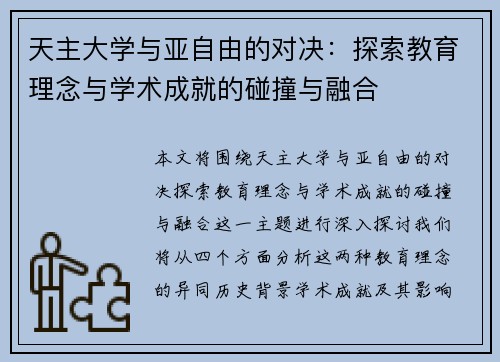 天主大学与亚自由的对决：探索教育理念与学术成就的碰撞与融合