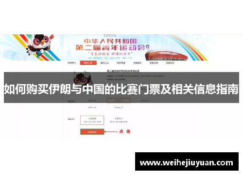 如何购买伊朗与中国的比赛门票及相关信息指南