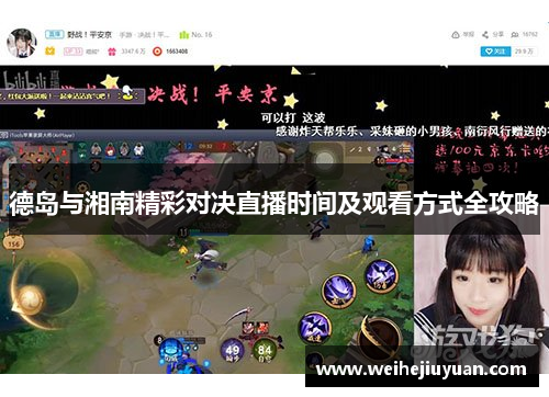 德岛与湘南精彩对决直播时间及观看方式全攻略