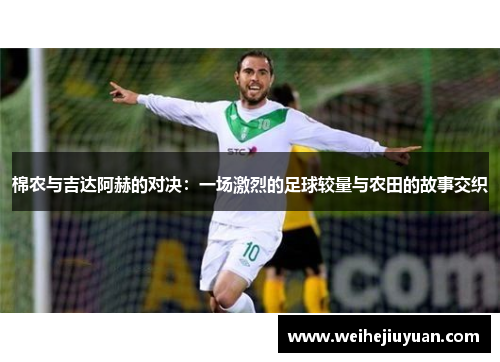 棉农与吉达阿赫的对决：一场激烈的足球较量与农田的故事交织