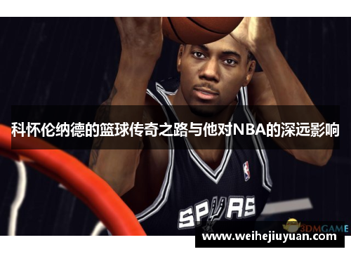 科怀伦纳德的篮球传奇之路与他对NBA的深远影响