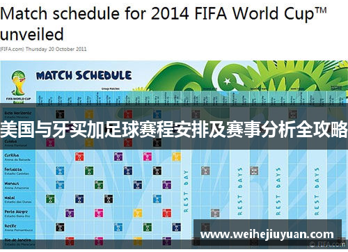 美国与牙买加足球赛程安排及赛事分析全攻略