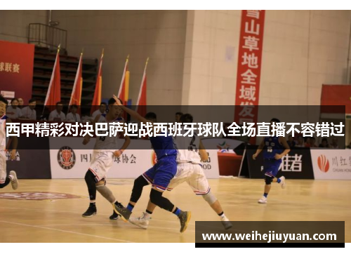 西甲精彩对决巴萨迎战西班牙球队全场直播不容错过