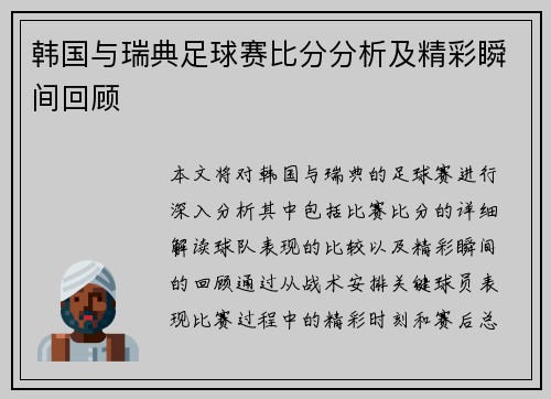 韩国与瑞典足球赛比分分析及精彩瞬间回顾