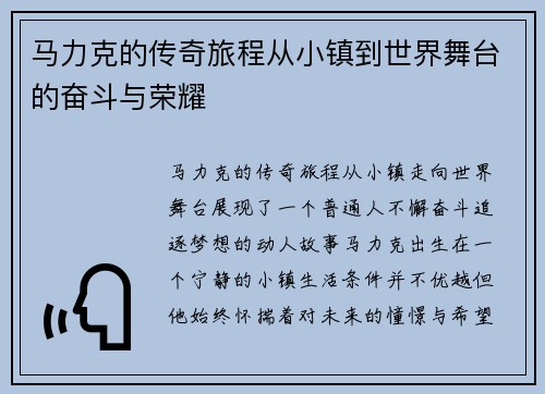 马力克的传奇旅程从小镇到世界舞台的奋斗与荣耀