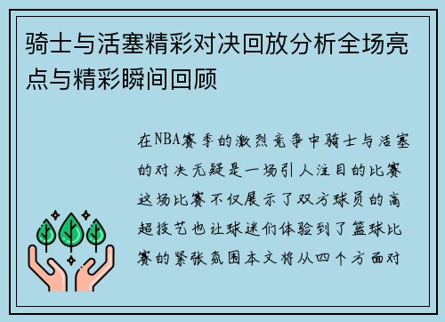 骑士与活塞精彩对决回放分析全场亮点与精彩瞬间回顾