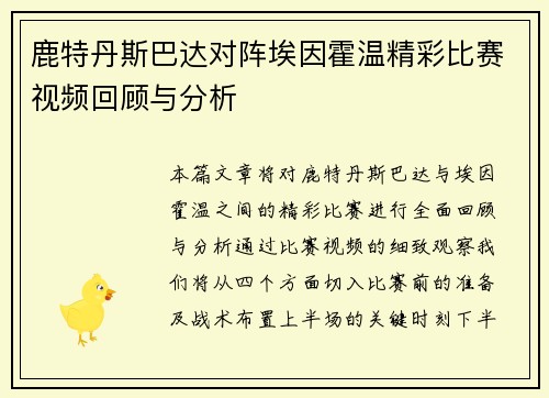 鹿特丹斯巴达对阵埃因霍温精彩比赛视频回顾与分析