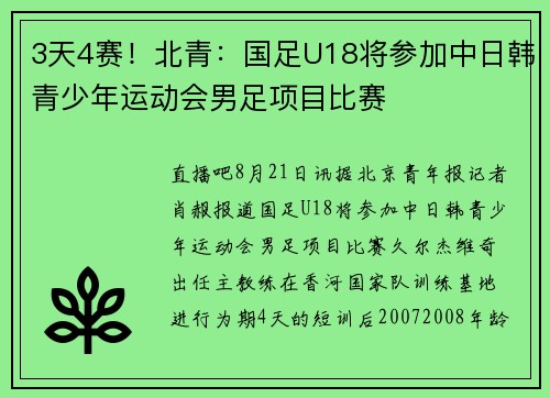 3天4赛！北青：国足U18将参加中日韩青少年运动会男足项目比赛