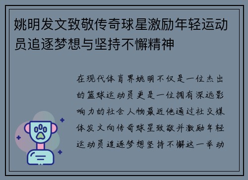 姚明发文致敬传奇球星激励年轻运动员追逐梦想与坚持不懈精神