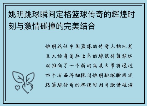 姚明跳球瞬间定格篮球传奇的辉煌时刻与激情碰撞的完美结合