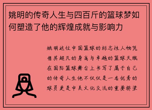 姚明的传奇人生与四百斤的篮球梦如何塑造了他的辉煌成就与影响力
