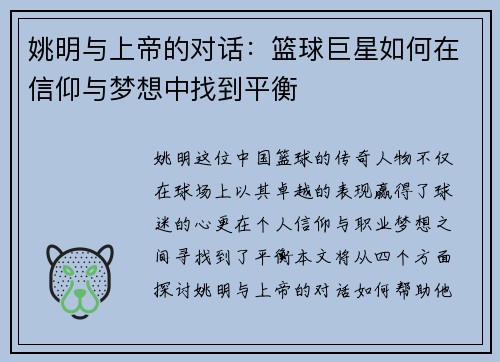 姚明与上帝的对话：篮球巨星如何在信仰与梦想中找到平衡