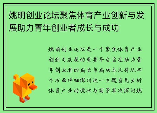 姚明创业论坛聚焦体育产业创新与发展助力青年创业者成长与成功