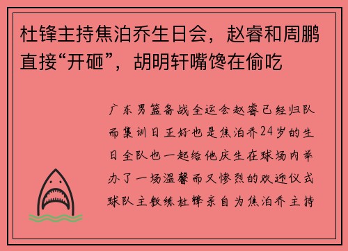杜锋主持焦泊乔生日会，赵睿和周鹏直接“开砸”，胡明轩嘴馋在偷吃