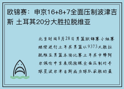 欧锦赛：申京16+8+7全面压制波津吉斯 土耳其20分大胜拉脱维亚