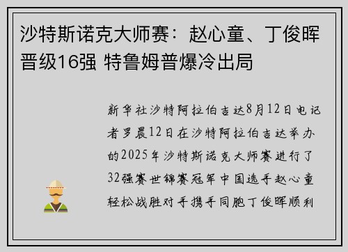 沙特斯诺克大师赛：赵心童、丁俊晖晋级16强 特鲁姆普爆冷出局