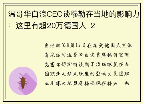 温哥华白浪CEO谈穆勒在当地的影响力：这里有超20万德国人_2