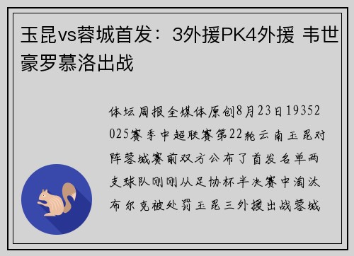 玉昆vs蓉城首发：3外援PK4外援 韦世豪罗慕洛出战