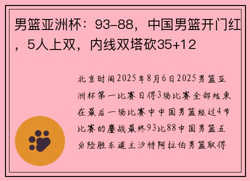 男篮亚洲杯：93-88，中国男篮开门红，5人上双，内线双塔砍35+12