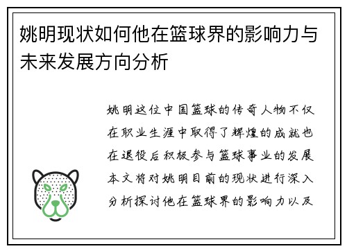 姚明现状如何他在篮球界的影响力与未来发展方向分析