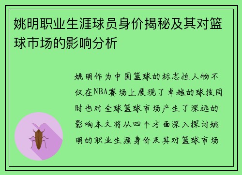 姚明职业生涯球员身价揭秘及其对篮球市场的影响分析