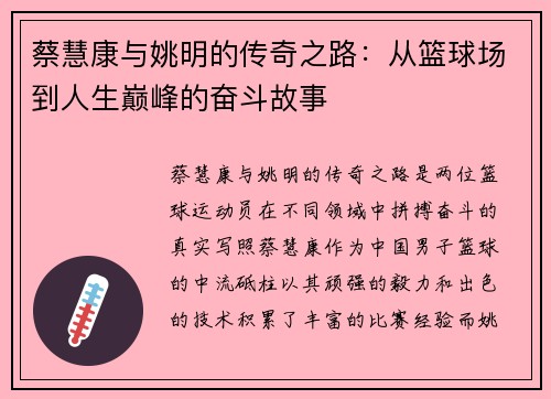 蔡慧康与姚明的传奇之路：从篮球场到人生巅峰的奋斗故事