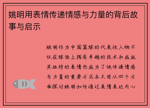 姚明用表情传递情感与力量的背后故事与启示