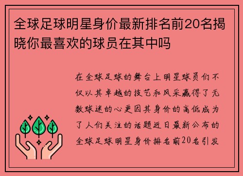全球足球明星身价最新排名前20名揭晓你最喜欢的球员在其中吗
