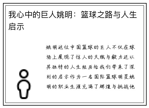 我心中的巨人姚明：篮球之路与人生启示