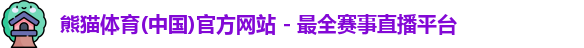 熊猫体育